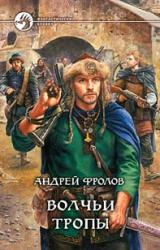 Книга Волчьи тропы